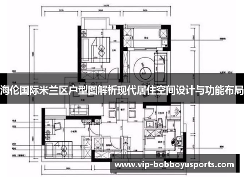 海伦国际米兰区户型图解析现代居住空间设计与功能布局