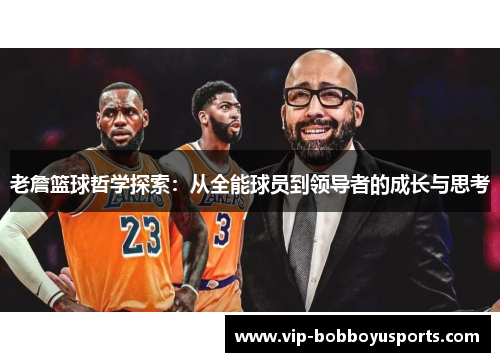 老詹篮球哲学探索：从全能球员到领导者的成长与思考