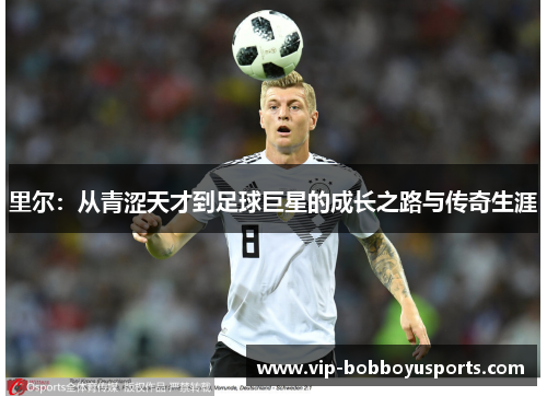里尔：从青涩天才到足球巨星的成长之路与传奇生涯
