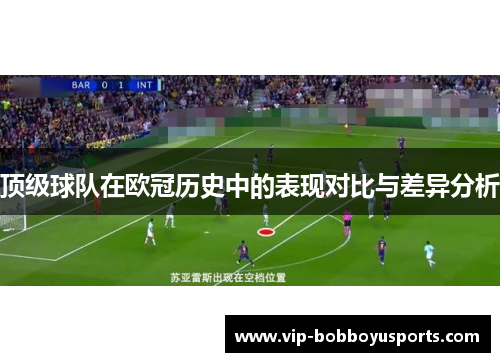 顶级球队在欧冠历史中的表现对比与差异分析