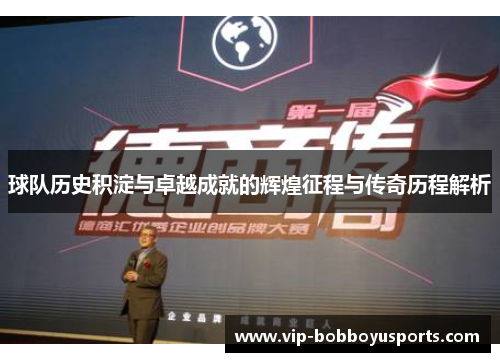 球队历史积淀与卓越成就的辉煌征程与传奇历程解析