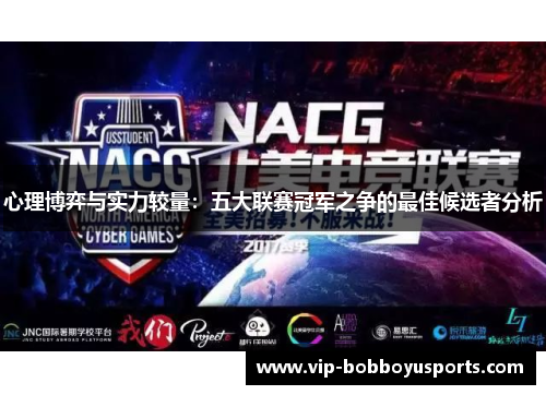 心理博弈与实力较量：五大联赛冠军之争的最佳候选者分析
