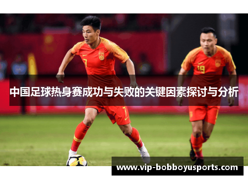 中国足球热身赛成功与失败的关键因素探讨与分析