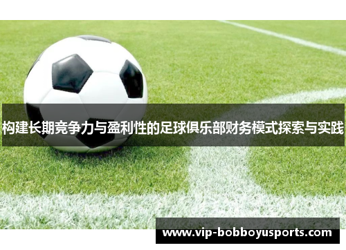 构建长期竞争力与盈利性的足球俱乐部财务模式探索与实践