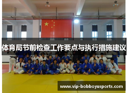 体育局节前检查工作要点与执行措施建议