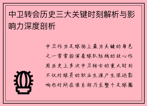 中卫转会历史三大关键时刻解析与影响力深度剖析