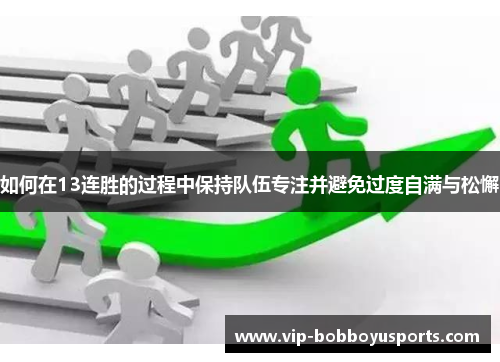 如何在13连胜的过程中保持队伍专注并避免过度自满与松懈