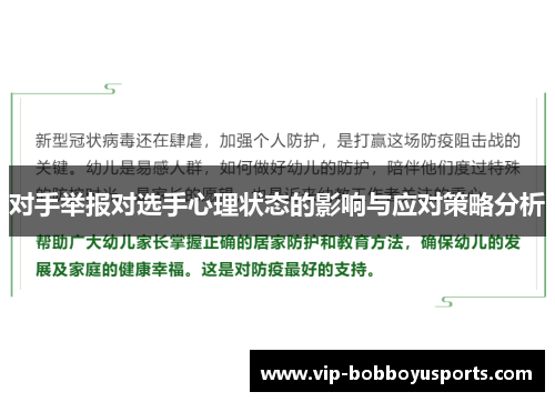 对手举报对选手心理状态的影响与应对策略分析