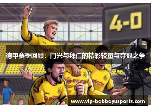 德甲赛季回顾：门兴与拜仁的精彩较量与夺冠之争