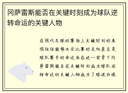 冈萨雷斯能否在关键时刻成为球队逆转命运的关键人物