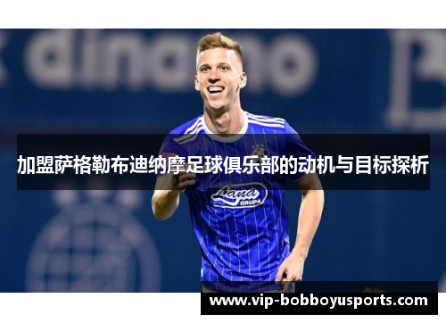 加盟萨格勒布迪纳摩足球俱乐部的动机与目标探析