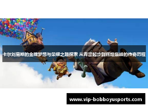 卡尔刘易斯的金牌梦想与荣耀之路探索 从青涩起步到辉煌巅峰的传奇历程
