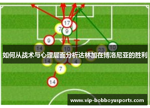如何从战术与心理层面分析达林加在博洛尼亚的胜利