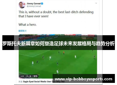 罗斯托夫新篇章如何塑造足球未来发展格局与趋势分析