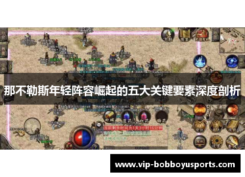 那不勒斯年轻阵容崛起的五大关键要素深度剖析
