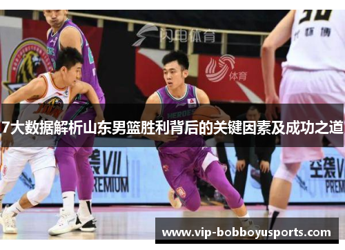 7大数据解析山东男篮胜利背后的关键因素及成功之道