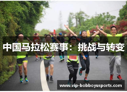 中国马拉松赛事：挑战与转变