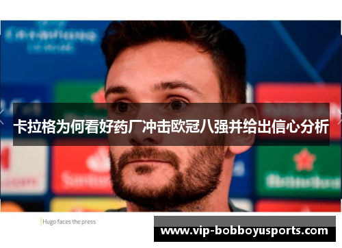 卡拉格为何看好药厂冲击欧冠八强并给出信心分析