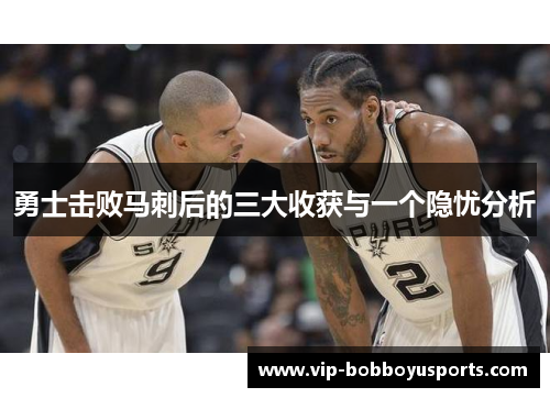勇士击败马刺后的三大收获与一个隐忧分析
