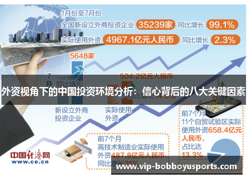 外资视角下的中国投资环境分析：信心背后的八大关键因素
