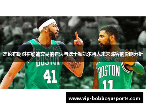 杰伦布朗对霍勒迪交易的看法与波士顿凯尔特人未来阵容的影响分析