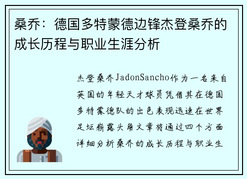 桑乔：德国多特蒙德边锋杰登桑乔的成长历程与职业生涯分析
