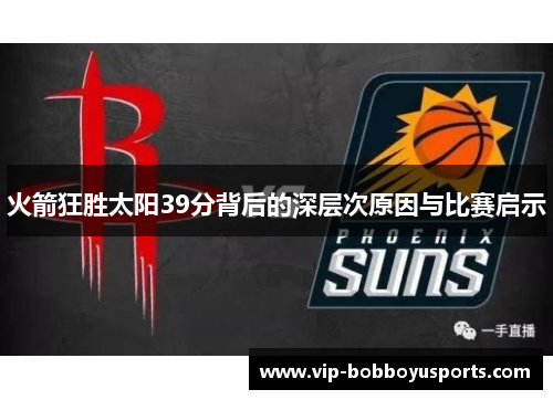火箭狂胜太阳39分背后的深层次原因与比赛启示