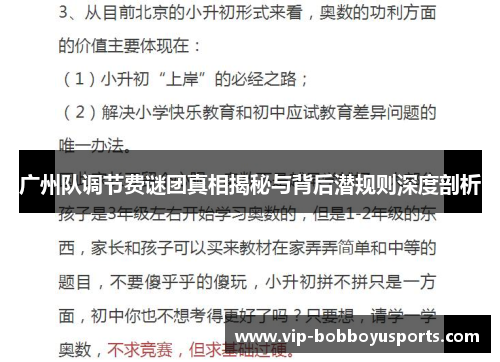 广州队调节费谜团真相揭秘与背后潜规则深度剖析