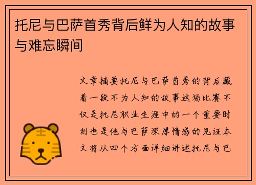 托尼与巴萨首秀背后鲜为人知的故事与难忘瞬间