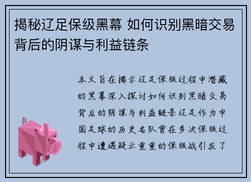 揭秘辽足保级黑幕 如何识别黑暗交易背后的阴谋与利益链条