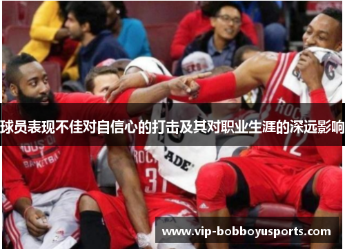 球员表现不佳对自信心的打击及其对职业生涯的深远影响