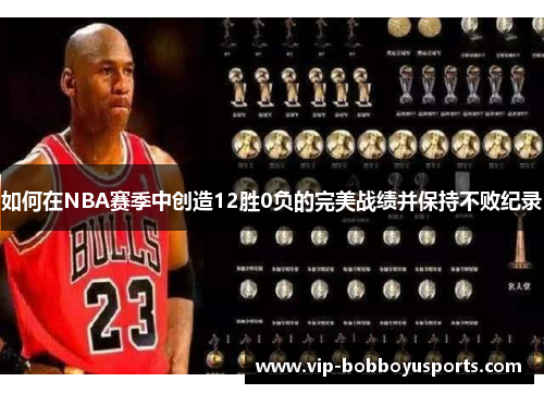 如何在NBA赛季中创造12胜0负的完美战绩并保持不败纪录