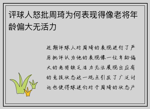 评球人怒批周琦为何表现得像老将年龄偏大无活力