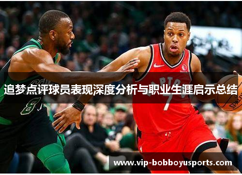 追梦点评球员表现深度分析与职业生涯启示总结