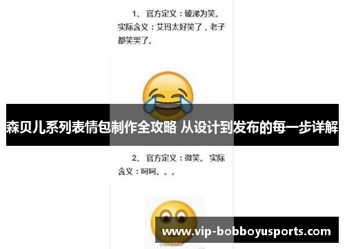 森贝儿系列表情包制作全攻略 从设计到发布的每一步详解