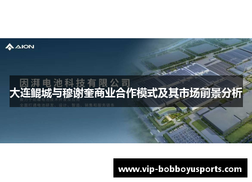 大连鲲城与穆谢奎商业合作模式及其市场前景分析