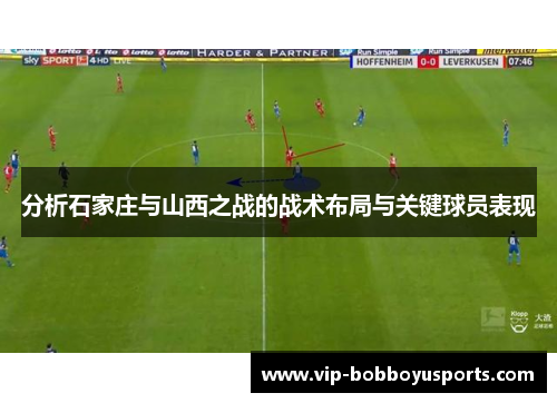 分析石家庄与山西之战的战术布局与关键球员表现