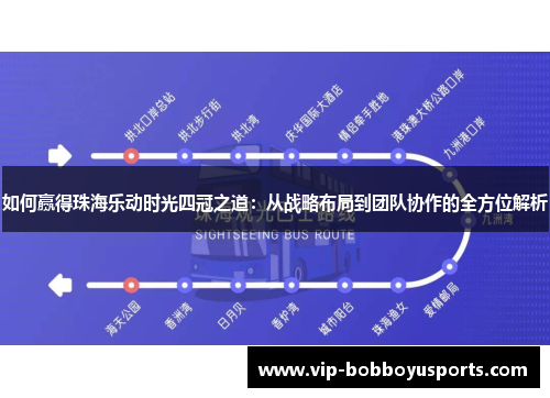 如何赢得珠海乐动时光四冠之道：从战略布局到团队协作的全方位解析