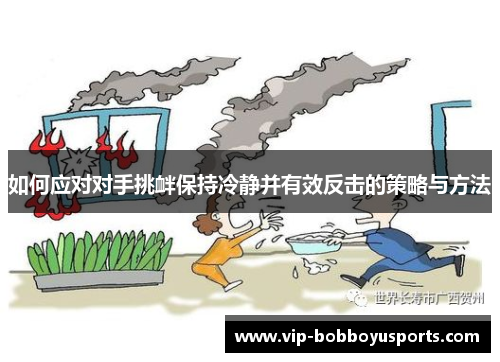 如何应对对手挑衅保持冷静并有效反击的策略与方法