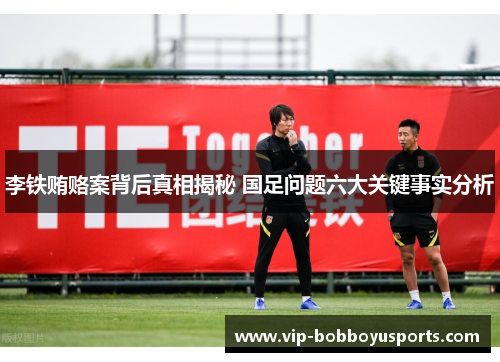 李铁贿赂案背后真相揭秘 国足问题六大关键事实分析