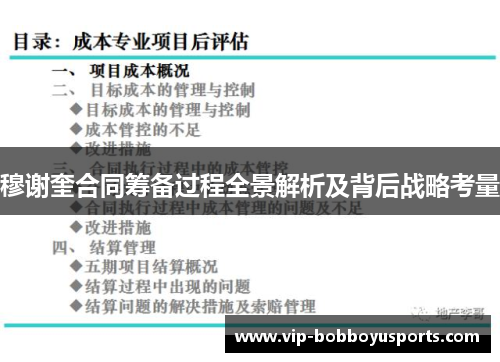 穆谢奎合同筹备过程全景解析及背后战略考量