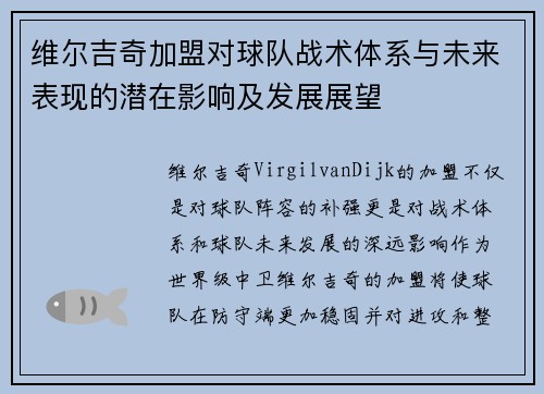 维尔吉奇加盟对球队战术体系与未来表现的潜在影响及发展展望