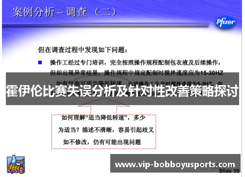 霍伊伦比赛失误分析及针对性改善策略探讨