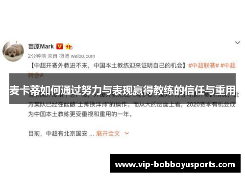 麦卡蒂如何通过努力与表现赢得教练的信任与重用