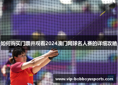 如何购买门票并观看2024澳门网球名人赛的详细攻略