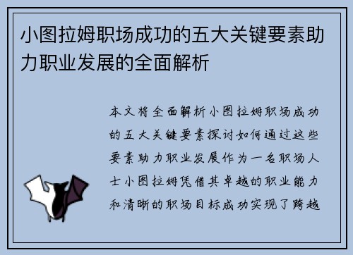 小图拉姆职场成功的五大关键要素助力职业发展的全面解析