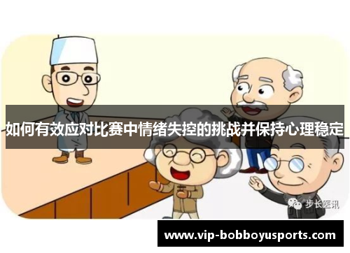 如何有效应对比赛中情绪失控的挑战并保持心理稳定