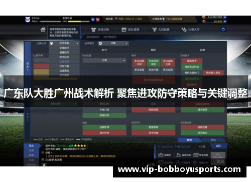 广东队大胜广州战术解析 聚焦进攻防守策略与关键调整