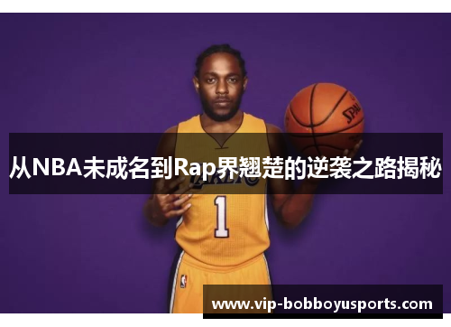 从NBA未成名到Rap界翘楚的逆袭之路揭秘