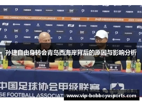孙捷自由身转会青岛西海岸背后的原因与影响分析